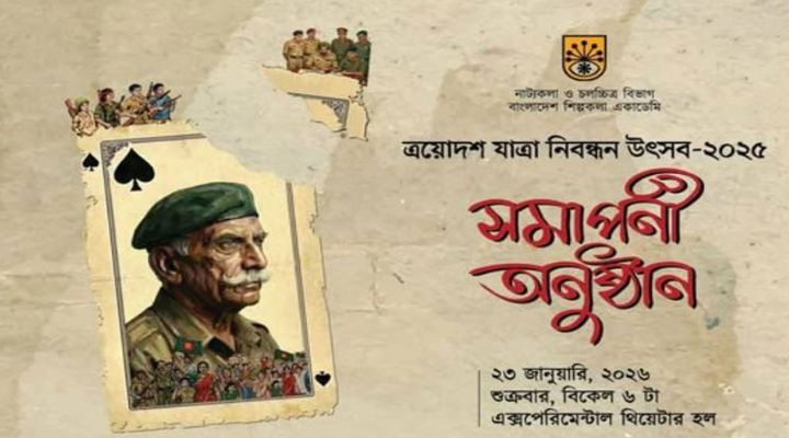 শিল্পকলায় মাসব্যাপী যাত্রাপালার সমাপনী অনুষ্ঠান আজ, থাকছে ‘জেনারেল ওসমানী’